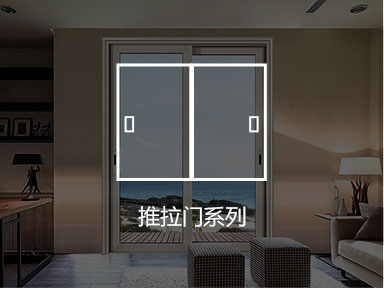 推拉门系列