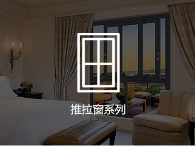推拉窗系列