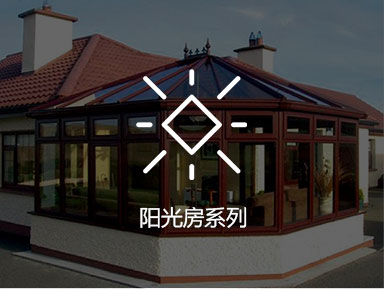 阳光房系列
